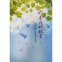 (缺貨)你是我的救主(歌本)-鄭明堂台語創作詩歌集(混聲四部合唱)