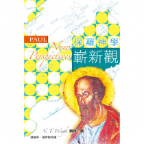 保羅神學嶄新觀-聖經研究叢書