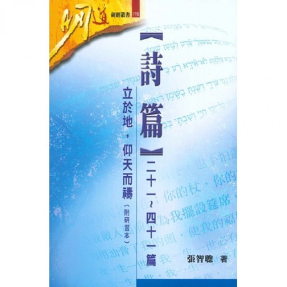 詩篇(二十一～四十一篇)-立於地，仰天而禱(附研習本及答案)／PSALMS 21-41: PRAYERS OF EARTHLY 明道研經叢書19B