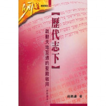 (缺貨)歷代志下-啟動天地互通的聖殿敬拜(附研習本)明道研經叢書14