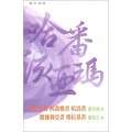 普天註釋：哈巴谷書、西番雅書、哈該書、撒迦利亞書、瑪拉基書