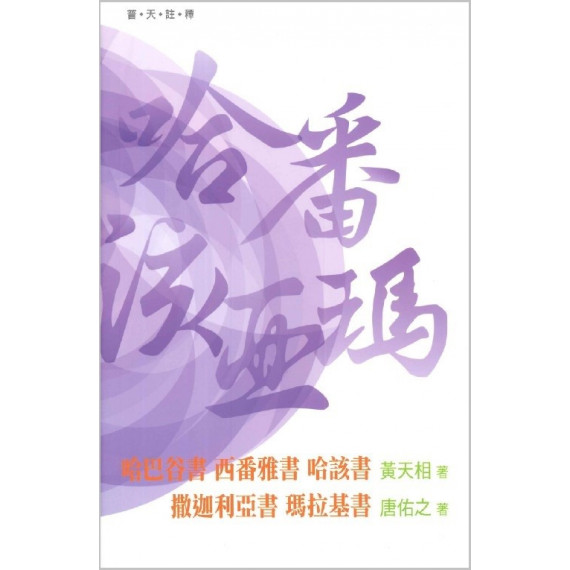 普天註釋：哈巴谷書、西番雅書、哈該書、撒迦利亞書、瑪拉基書
