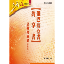 俄巴底亞書約拿書--公義與慈愛研經本(附研習本)明道研經叢書