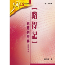 路得記-恩惠的故事（附研習本）明道研經叢書 