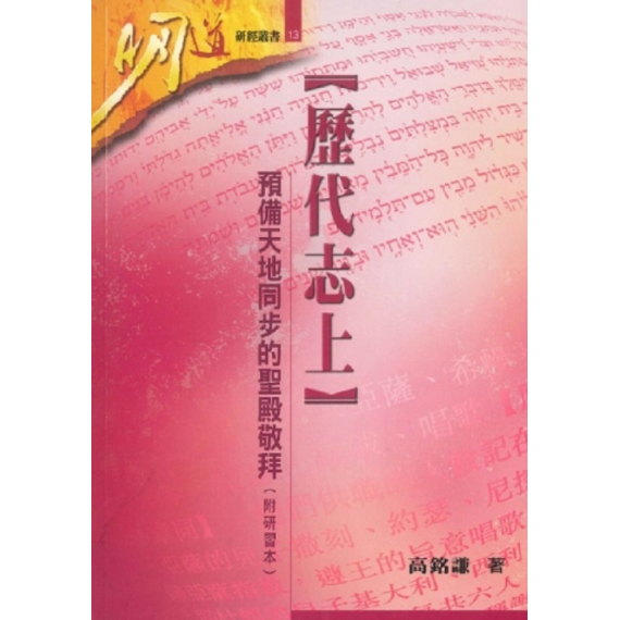 歷代志上--預備天地同步的聖殿敬拜-研經本明道研經叢書 