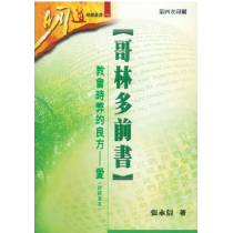 哥林多前書-教會時弊的良方-愛(附研習本）明道研經叢書