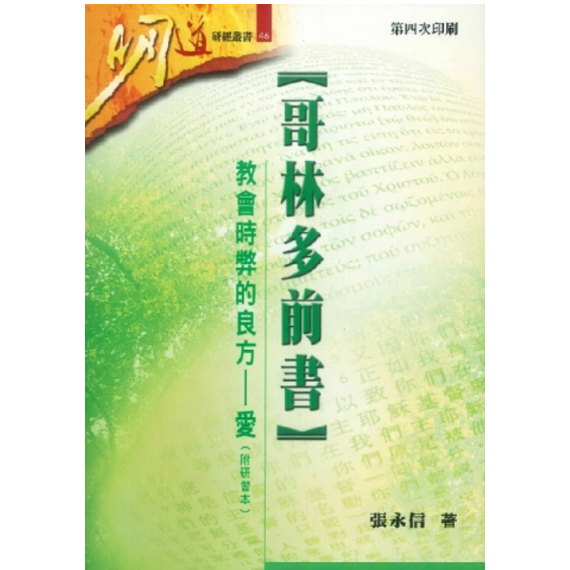 哥林多前書-教會時弊的良方-愛(附研習本）明道研經叢書