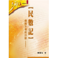 民數記-信與不信的日誌(附研習本)明道研經叢書 