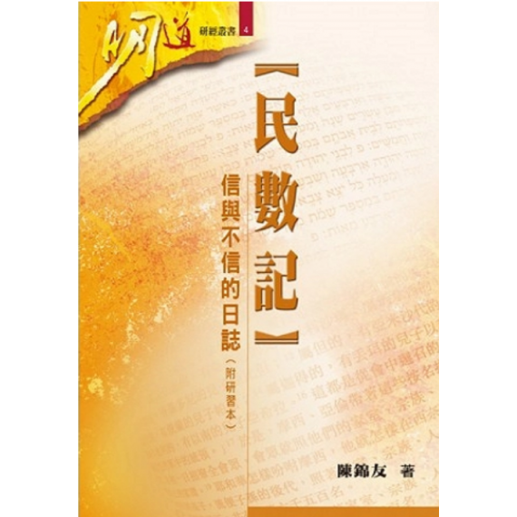 民數記-信與不信的日誌(附研習本)明道研經叢書 