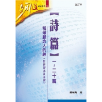 詩篇(一~二十篇)稱頌顧念人的神(附研習本)明道研經叢書