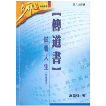 傳道書-試看人生（附研習本）)明道研經叢書