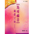 馬可福音-福音之始（附研習本）明道研經叢書