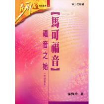 馬可福音-福音之始（附研習本）明道研經叢書