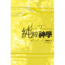 純粹神學 純粹神學