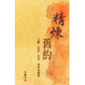 精煉舊約：文體‧信息‧生活‧侍奉的融貫