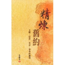 精煉舊約：文體‧信息‧生活‧侍奉的融貫