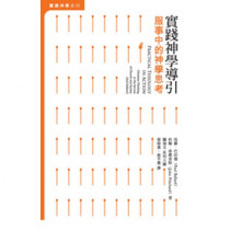 實踐神學導引:服事中的神學思考 實踐神學導引:服事中的神學思考