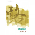 普天註釋：路加福音