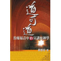 道可道：約翰福音中的宣講與神學