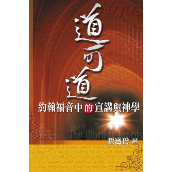 道可道：約翰福音中的宣講與神學