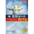 耶穌眼中的真門徒(舊書名:帶著耶穌聖旨出發)