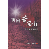 再向苦路行：預苦期靈修默想