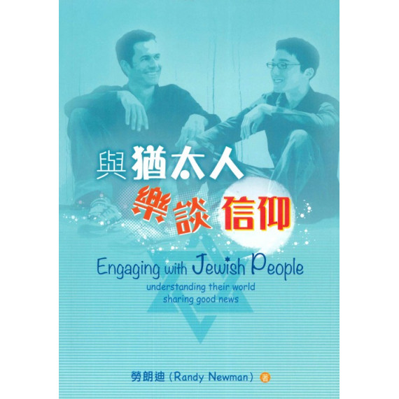 與猶太人樂談信仰