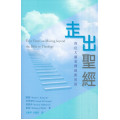 走出聖經：四位大師看釋經與用經