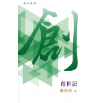 普天註釋：創世記