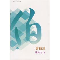 普天註釋：約伯記