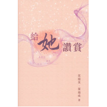 給她讚賞