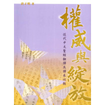 權威與綻放：近代中文聖經翻譯及譯本比較