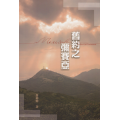 舊約之彌賽亞