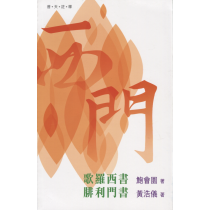 普天註釋：歌羅西書、腓利門書