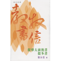 普天註釋：教牧書信