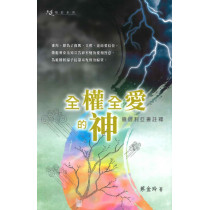 (缺貨)全權全愛的神：撒迦利亞書註釋