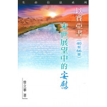 以賽亞書(40~66章)：末世展望中的安慰