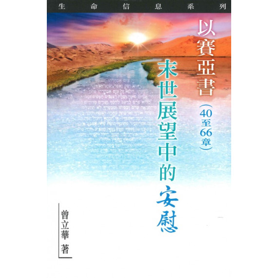 以賽亞書(40~66章)：末世展望中的安慰