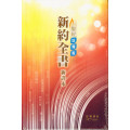 聖經註釋版：新約全書(彩色精裝白邊)