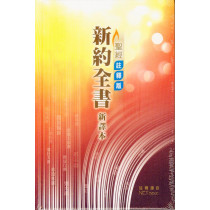 聖經註釋版：新約全書(彩色精裝白邊)
