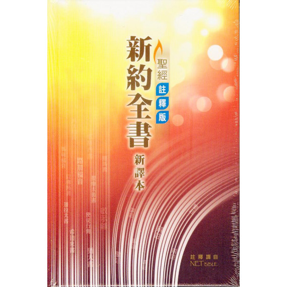聖經註釋版：新約全書(彩色精裝白邊)