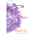 普天註釋：以賽亞書(上)