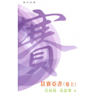 普天註釋：以賽亞書(上)