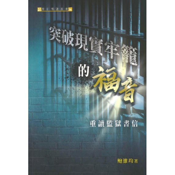 突破現實牢籠的福音：重讀監獄書信