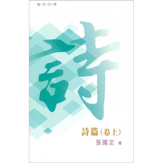 普天註釋：詩篇(上)