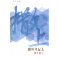 普天註釋：撒母耳記(上)