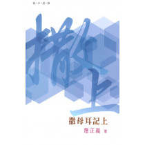 普天註釋：撒母耳記(上)