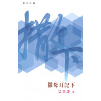 普天註釋：撒母耳記(下)
