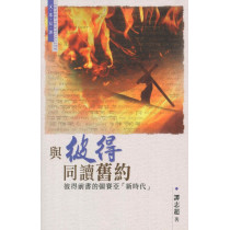 與彼得同讀舊約：彼得前書的彌賽亞「新時代」