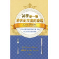 神學是一場跨世紀交流的盛筵：20世紀殿堂級神學家卡爾．與21世紀信徒的對談